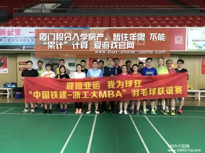 厦门积分入学房产、暂住年限 不能“累计”计算-爱游戏官网(图2) 爱游戏app