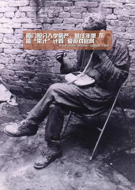 厦门积分入学房产、暂住年限 不能“累计”计算-爱游戏官网(图1) 爱游戏