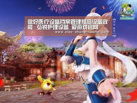 做好医疗设备档案管理提高设备效能-弘锐护理设备_爱游戏官网(图3) 爱游戏