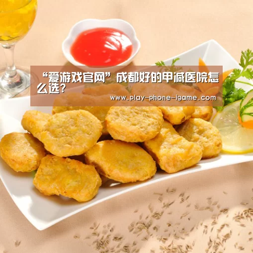 “爱游戏官网”成都好的甲减医院怎么选?(图1) 爱游戏官网