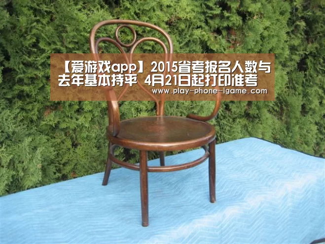 【爱游戏app】2015省考报名人数与去年基本持平 4月21日起打印准考证(图2) 爱游戏app