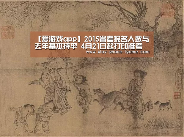 【爱游戏app】2015省考报名人数与去年基本持平 4月21日起打印准考证(图4) 爱游戏app