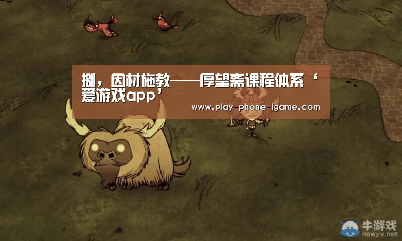 捌,因材施教——厚望斋课程体系‘爱游戏app’(图3) 爱游戏app