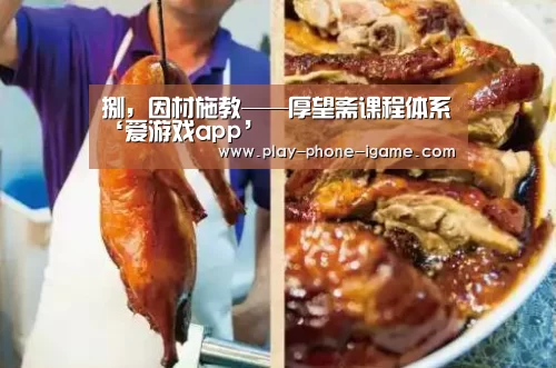 捌,因材施教——厚望斋课程体系‘爱游戏app’(图2) 爱游戏官网