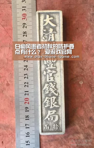 白癜风患者初秋的防护要点有什么?_爱游戏官网(图1) 爱游戏