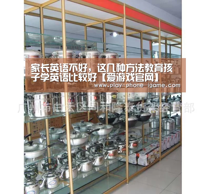 家长英语不好,这几种方法教育孩子学英语比较好【爱游戏官网】(图1) 爱游戏官网
