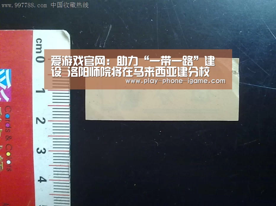 爱游戏官网:助力“一带一路”建设 洛阳师院将在马来西亚建分校(图1) 爱游戏