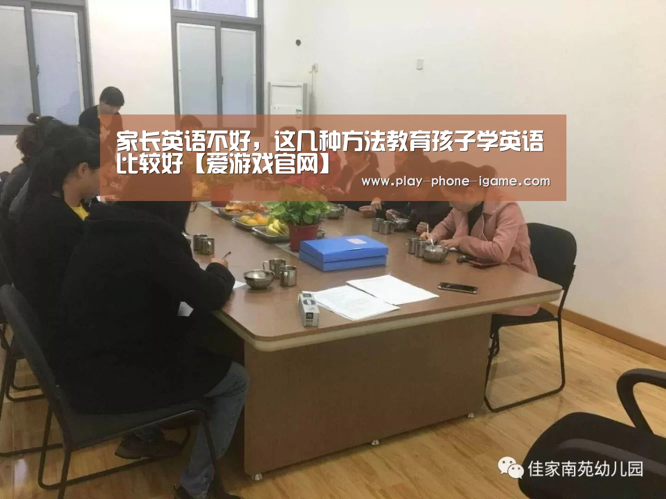家长英语不好,这几种方法教育孩子学英语比较好【爱游戏官网】(图3) 爱游戏官网