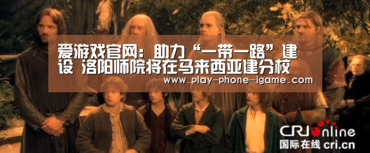 爱游戏官网:助力“一带一路”建设 洛阳师院将在马来西亚建分校(图3) 爱游戏官网