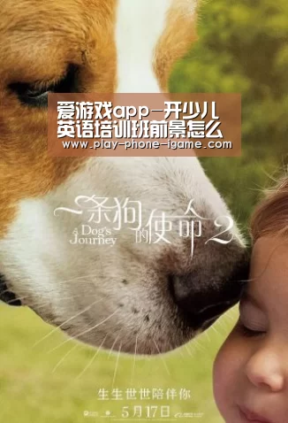 爱游戏app-开少儿英语培训班前景怎么样(图2) 爱游戏官网
