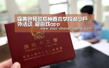 霾黄色预警郑州要求学校减少户外活动_爱游戏app(图1) 爱游戏官网