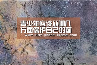 青少年应该从哪几方面保护自己的前列腺健康【东科瑞宝】前列腺治疗仪_爱游戏app(图2) 爱游戏官网