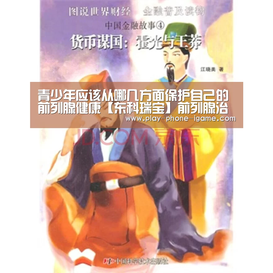 青少年应该从哪几方面保护自己的前列腺健康【东科瑞宝】前列腺治疗仪_爱游戏app(图1) 爱游戏