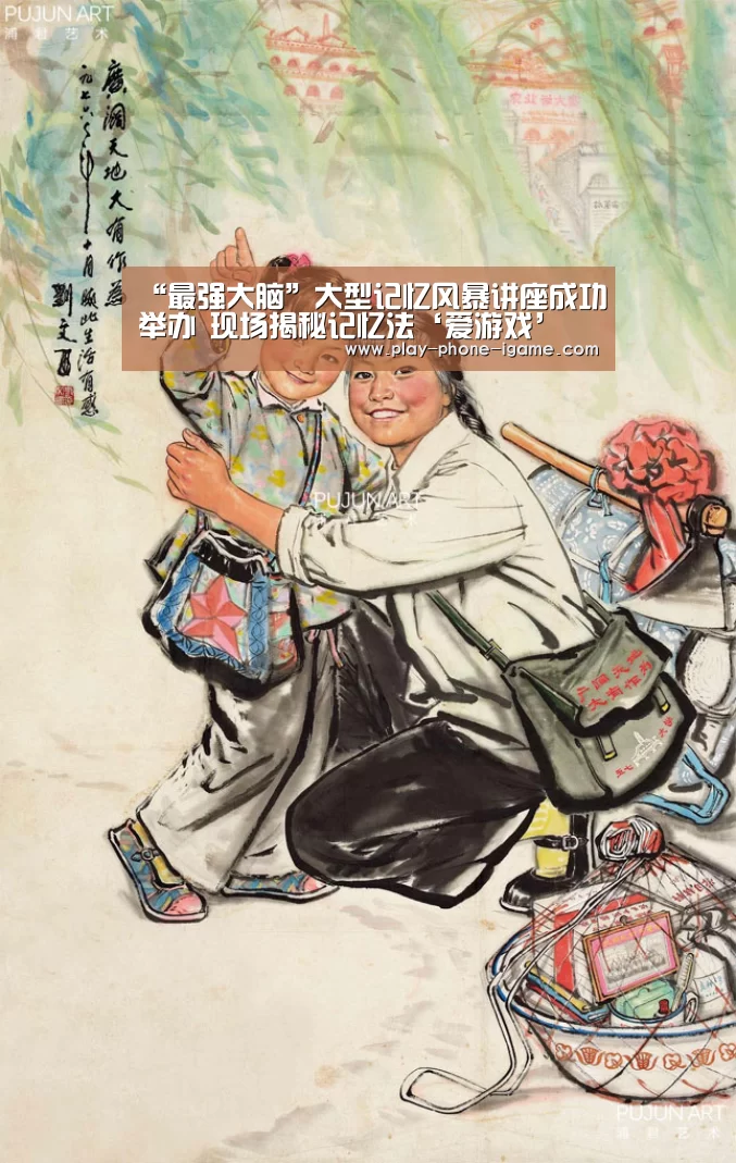 “最强大脑”大型记忆风暴讲座成功举办 现场揭秘记忆法‘爱游戏’(图1) 爱游戏官网