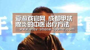 爱游戏官网_成都甲状腺炎的中医治疗方法(图1) 爱游戏app