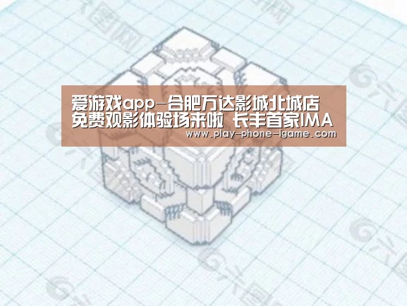 爱游戏app-合肥万达影城北城店免费观影体验场来啦 长丰首家IMAX魅力起航(图1) 爱游戏app